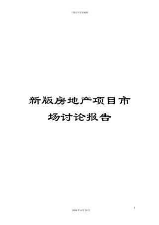 新版房地产项目市场研究报告