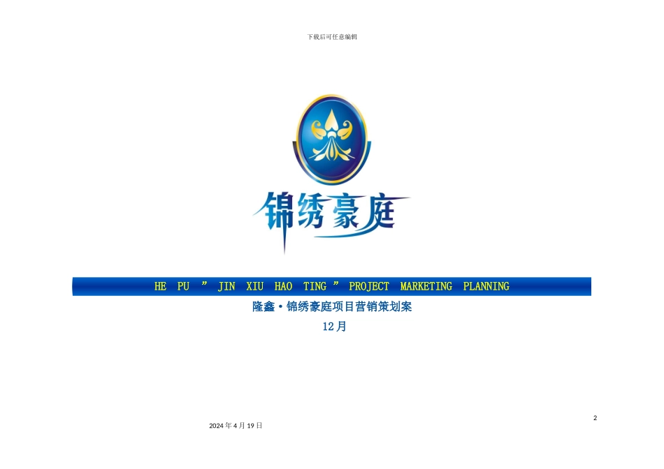 新版房地产项目营销策划案_第2页