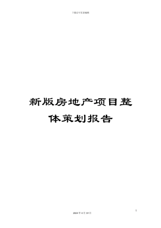 新版房地产项目整体策划报告