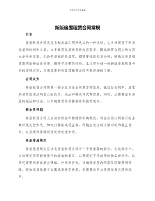 新版房屋租赁合同常规