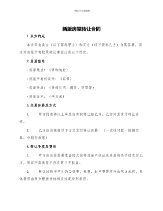 新版房屋转让合同