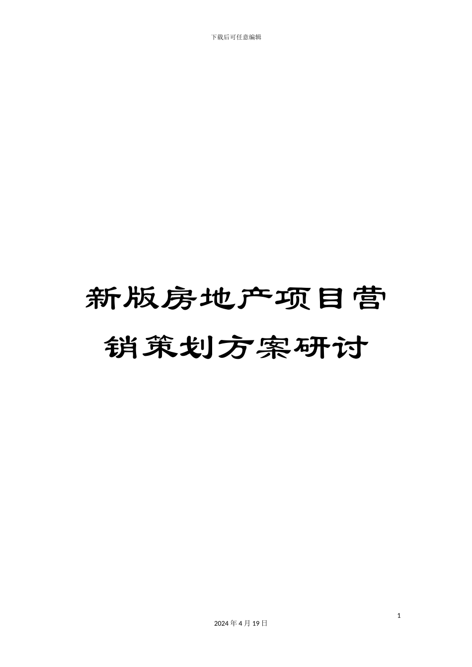 新版房地产项目营销策划方案研讨_第1页