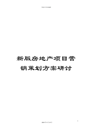新版房地产项目营销策划方案研讨
