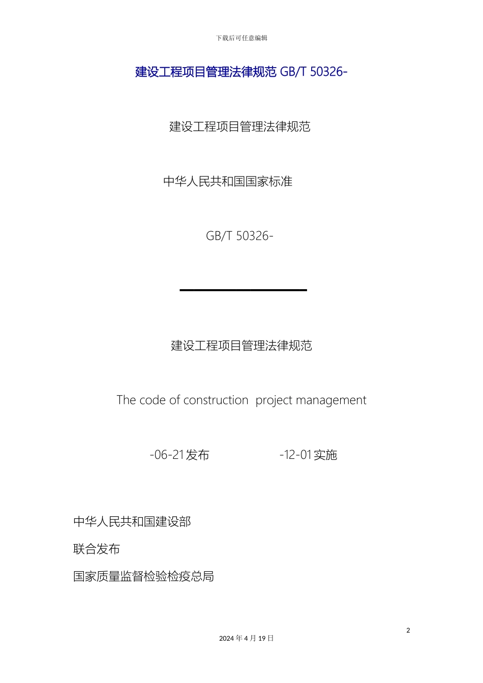 新版建设工程项目管理规范_第2页