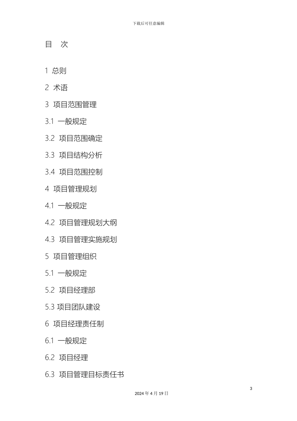 新版建设工程项目管理规范_第3页