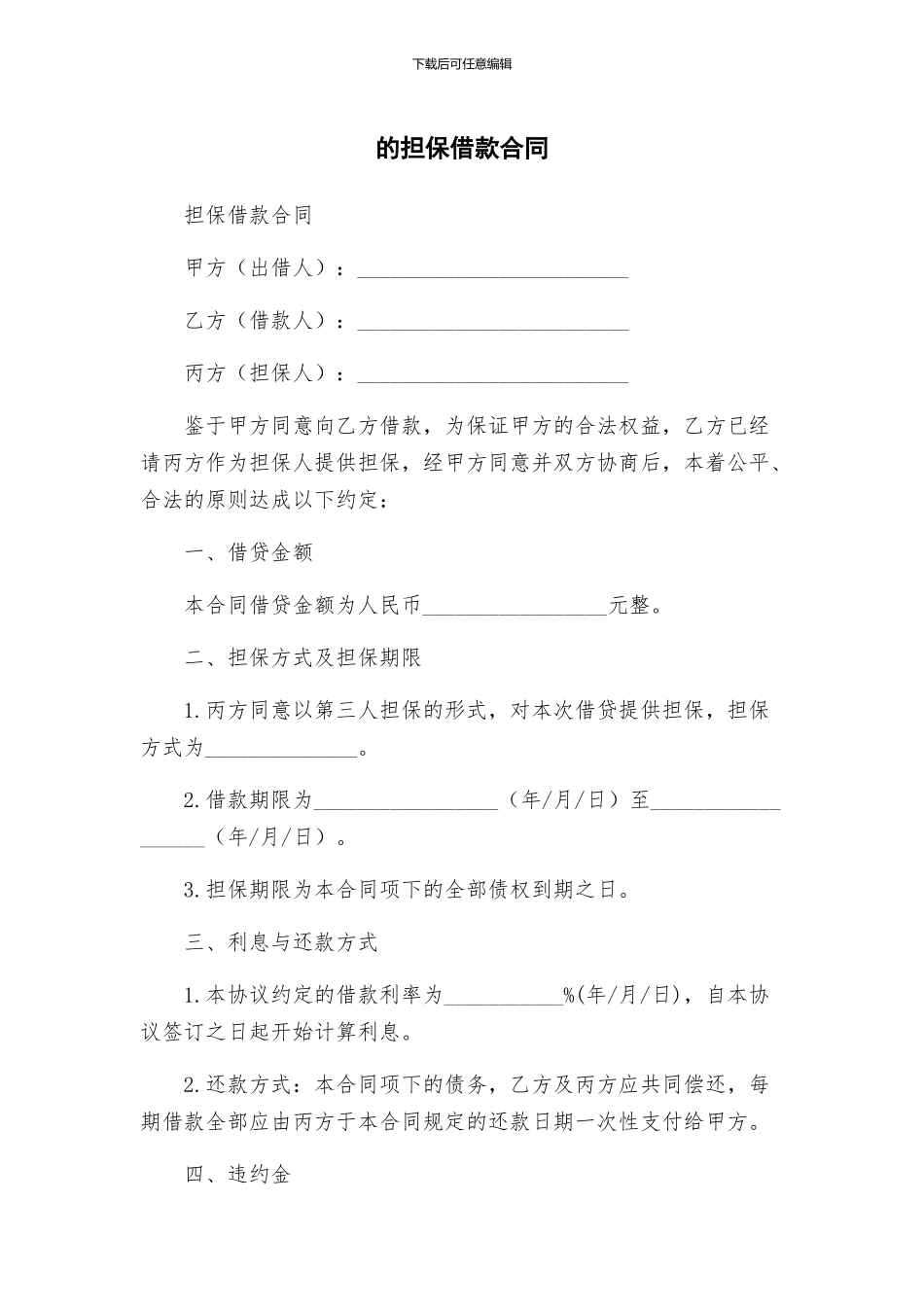 新版担保借款合同_第1页