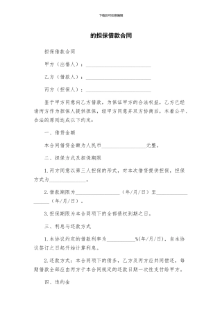 新版担保借款合同