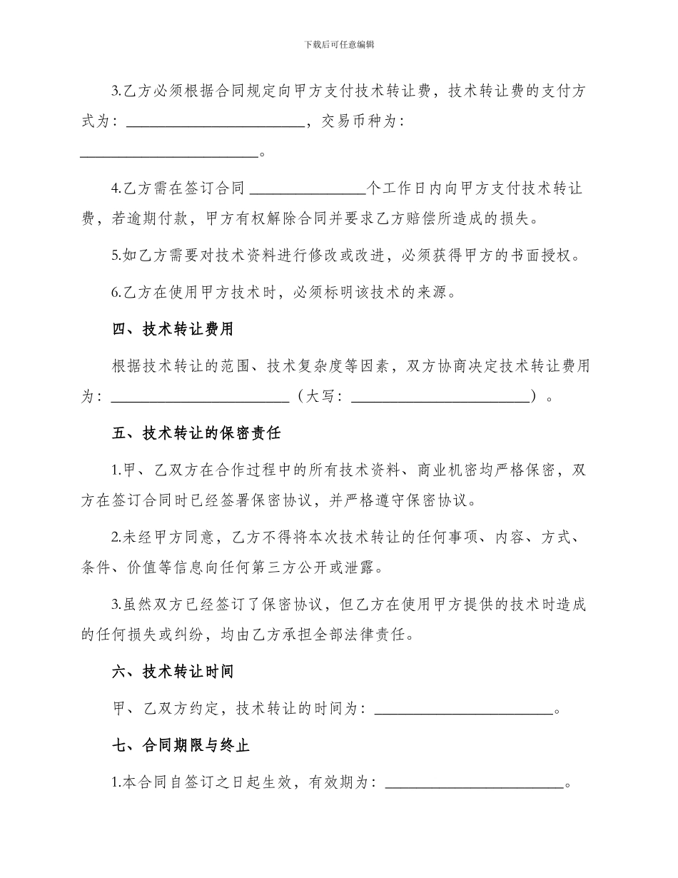 新版技术转让合同书_第2页