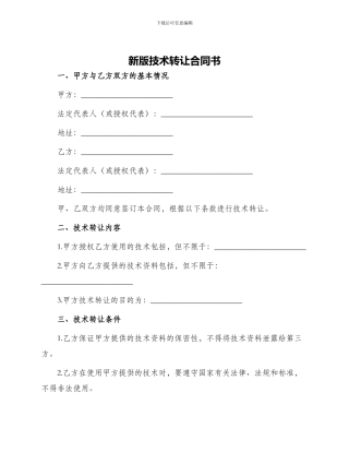 新版技术转让合同书