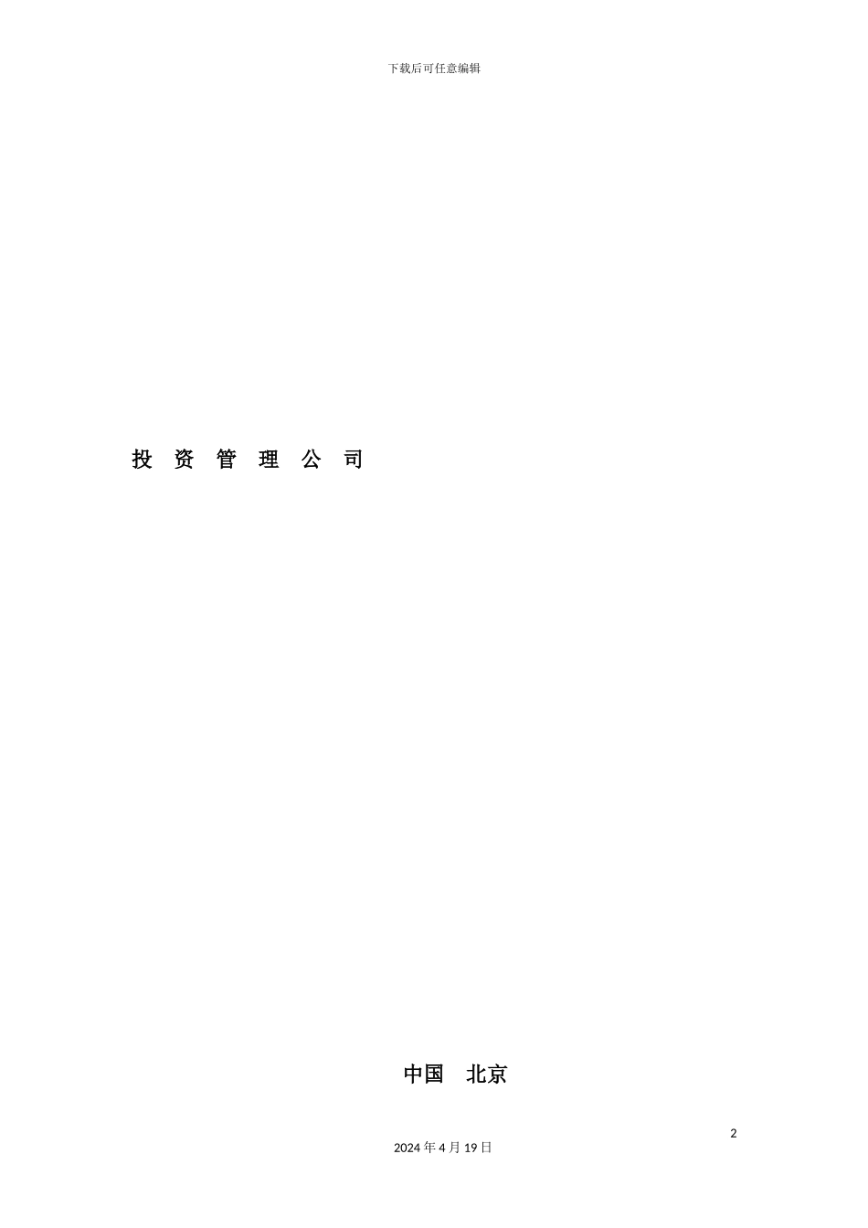 新版投资公司管理制度汇编_第2页