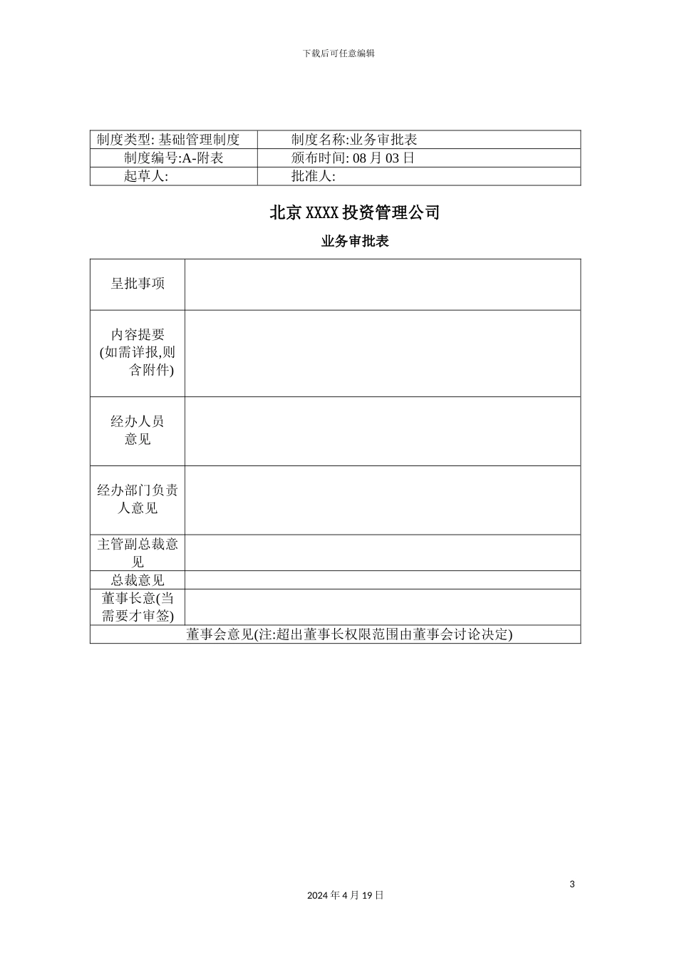 新版投资公司管理制度汇编_第3页