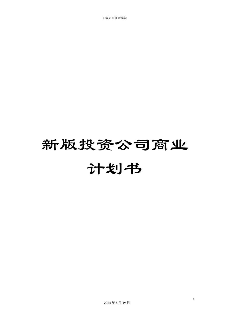 新版投资公司商业计划书_第1页