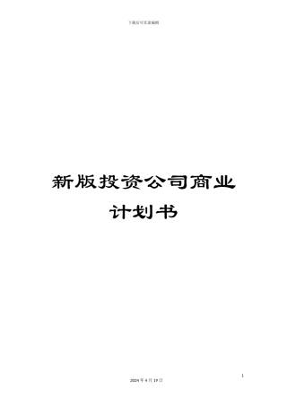 新版投资公司商业计划书