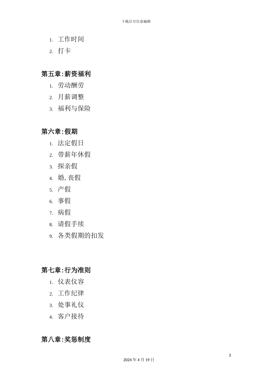 新版日企人力资源规章制度汇总_第3页
