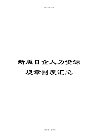 新版日企人力资源规章制度汇总