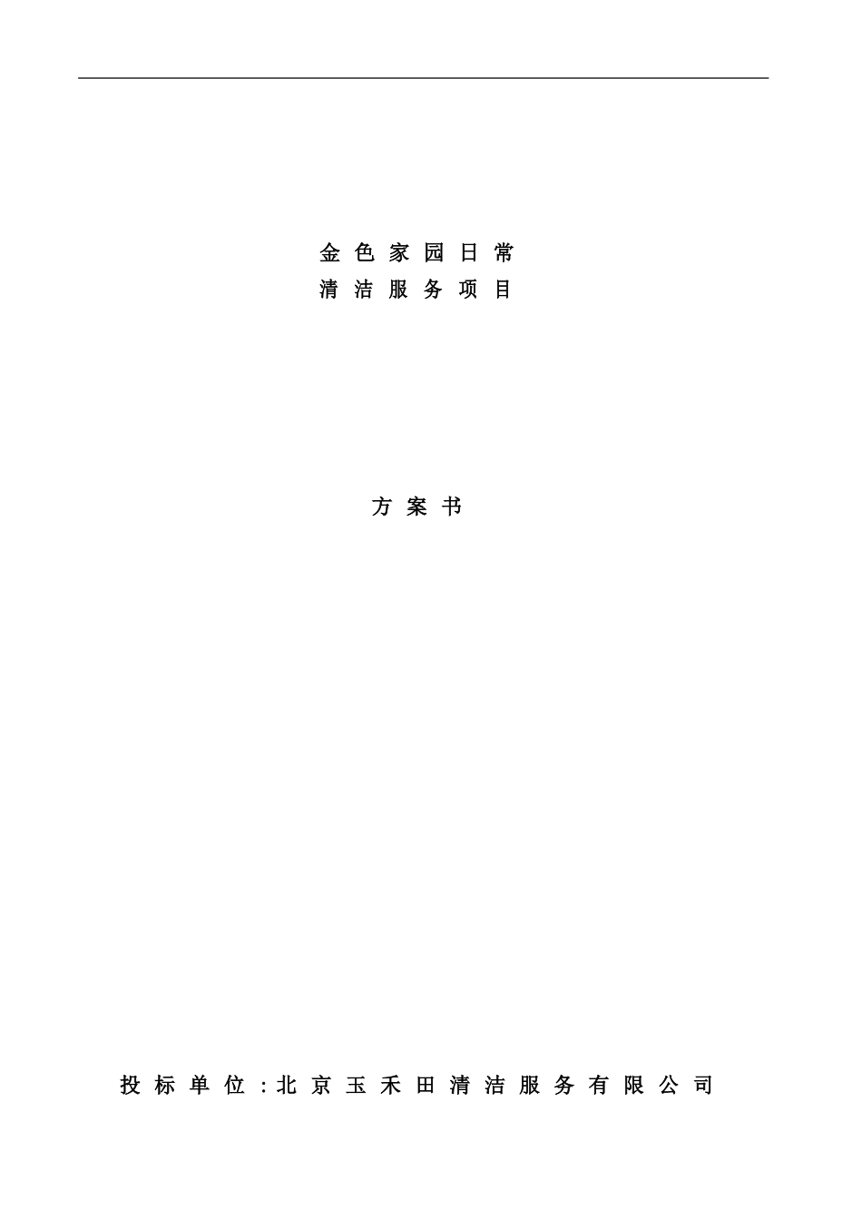新版日常清洁服务项目投标书范本_第2页