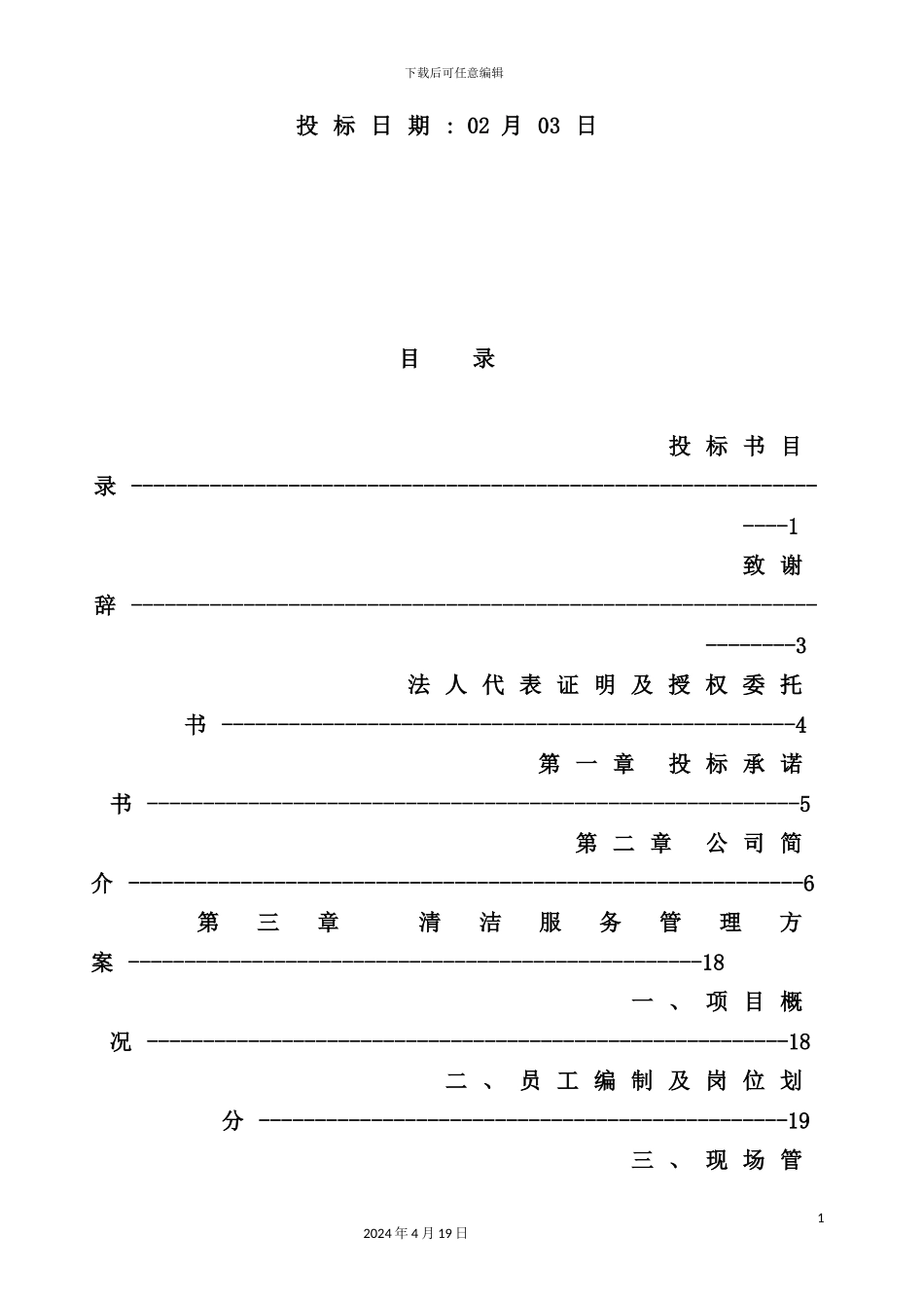 新版日常清洁服务项目投标书范本_第3页