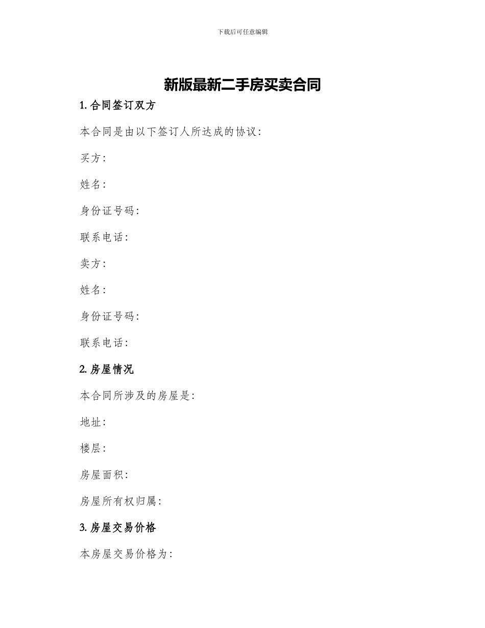 新版最新二手房买卖合同_第1页