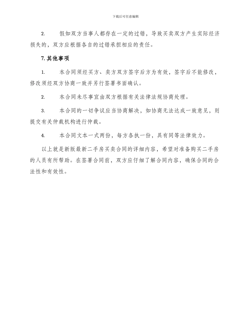 新版最新二手房买卖合同_第3页