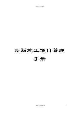 新版施工项目管理手册