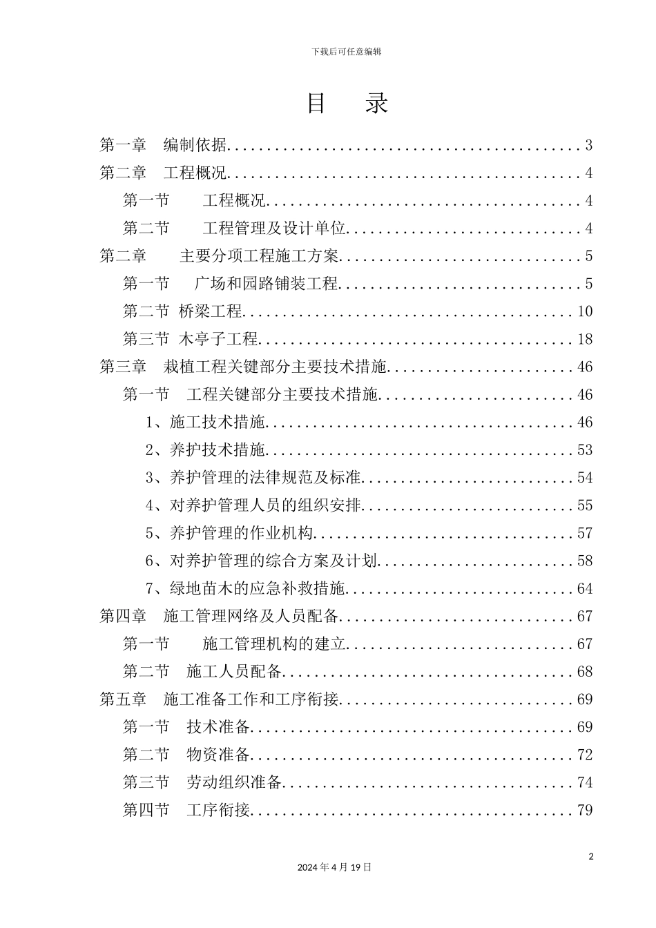 新版景观绿化工程施工组织设计_第2页