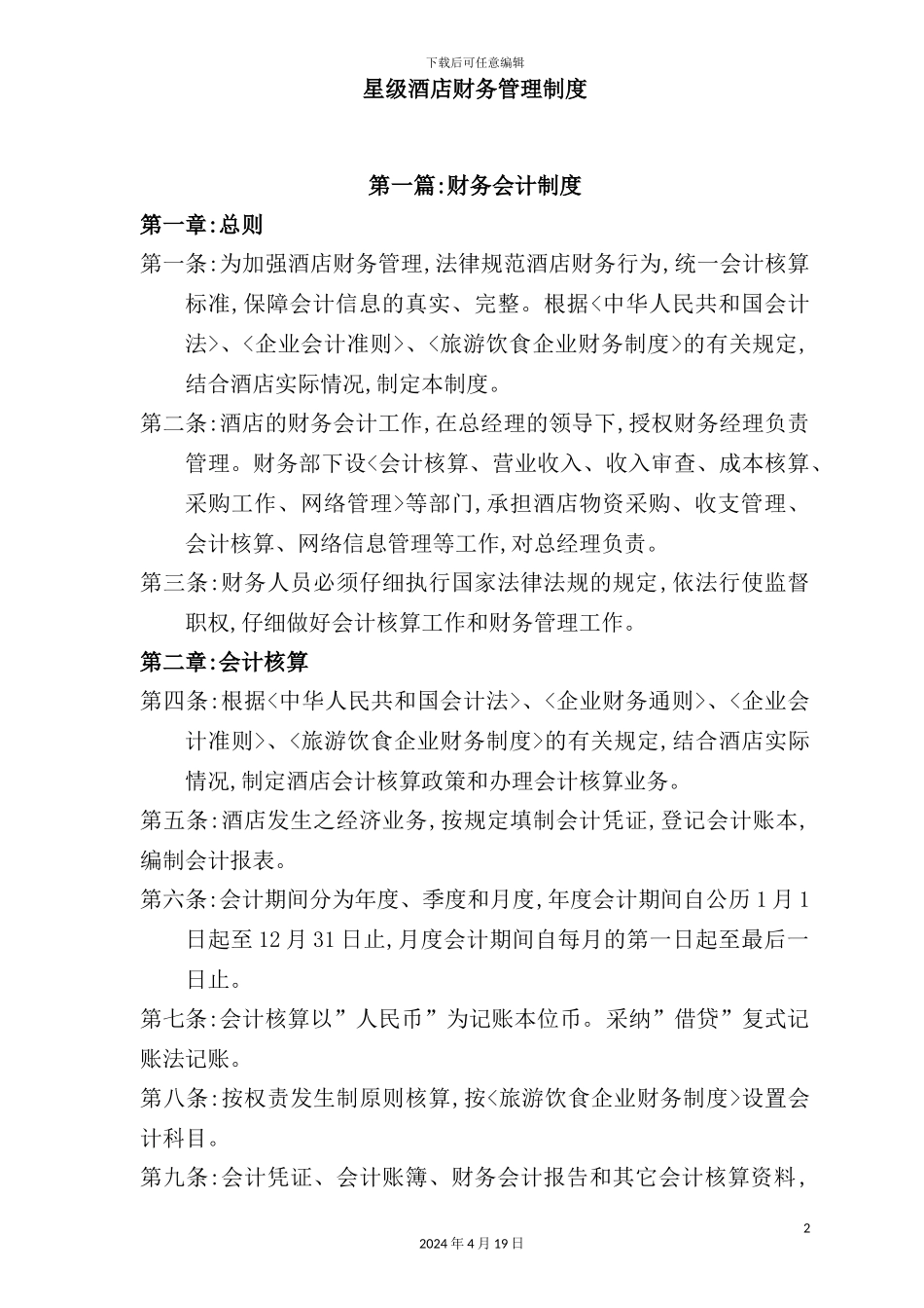 新版星级酒店财务管理制度汇编_第2页