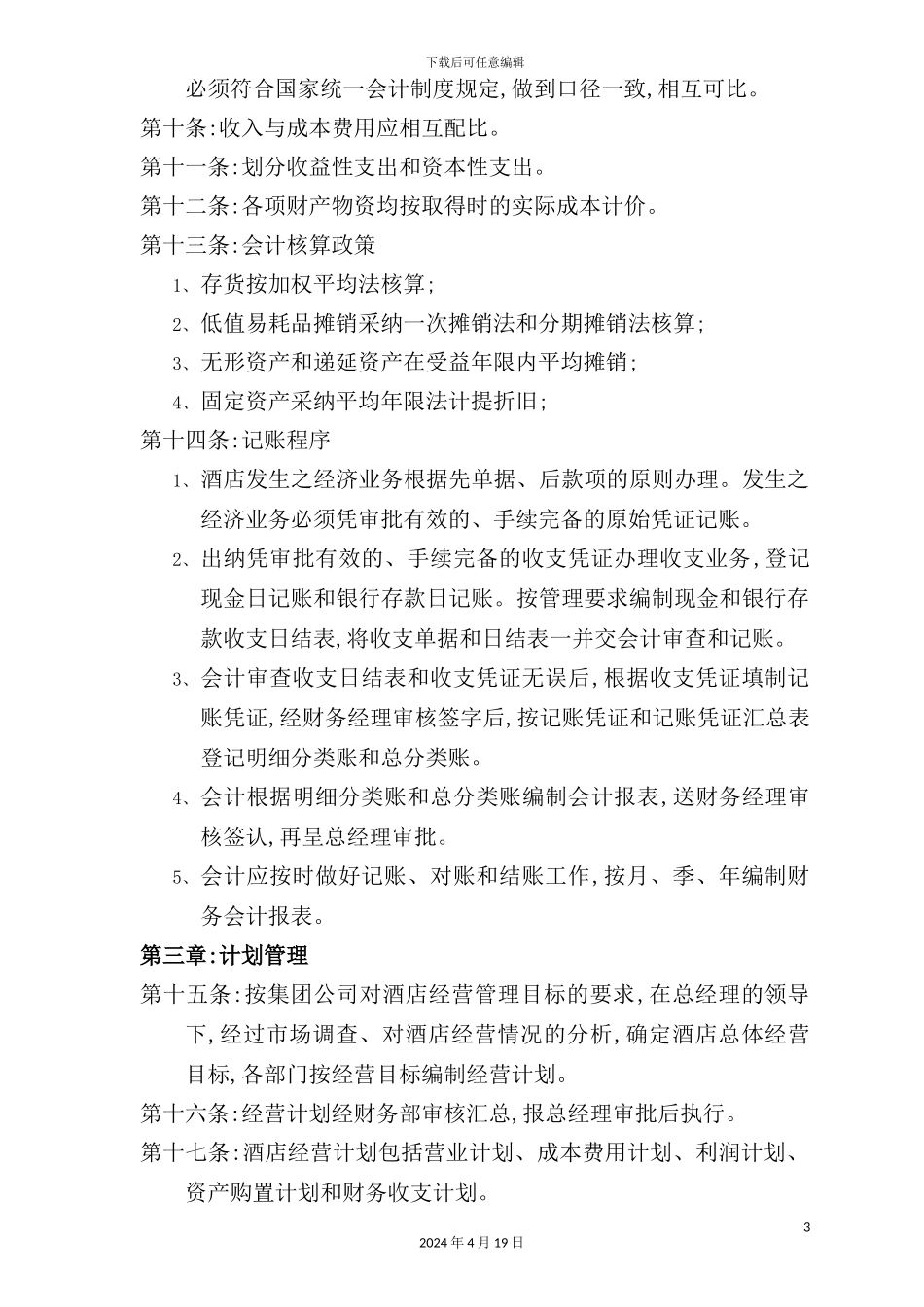 新版星级酒店财务管理制度汇编_第3页