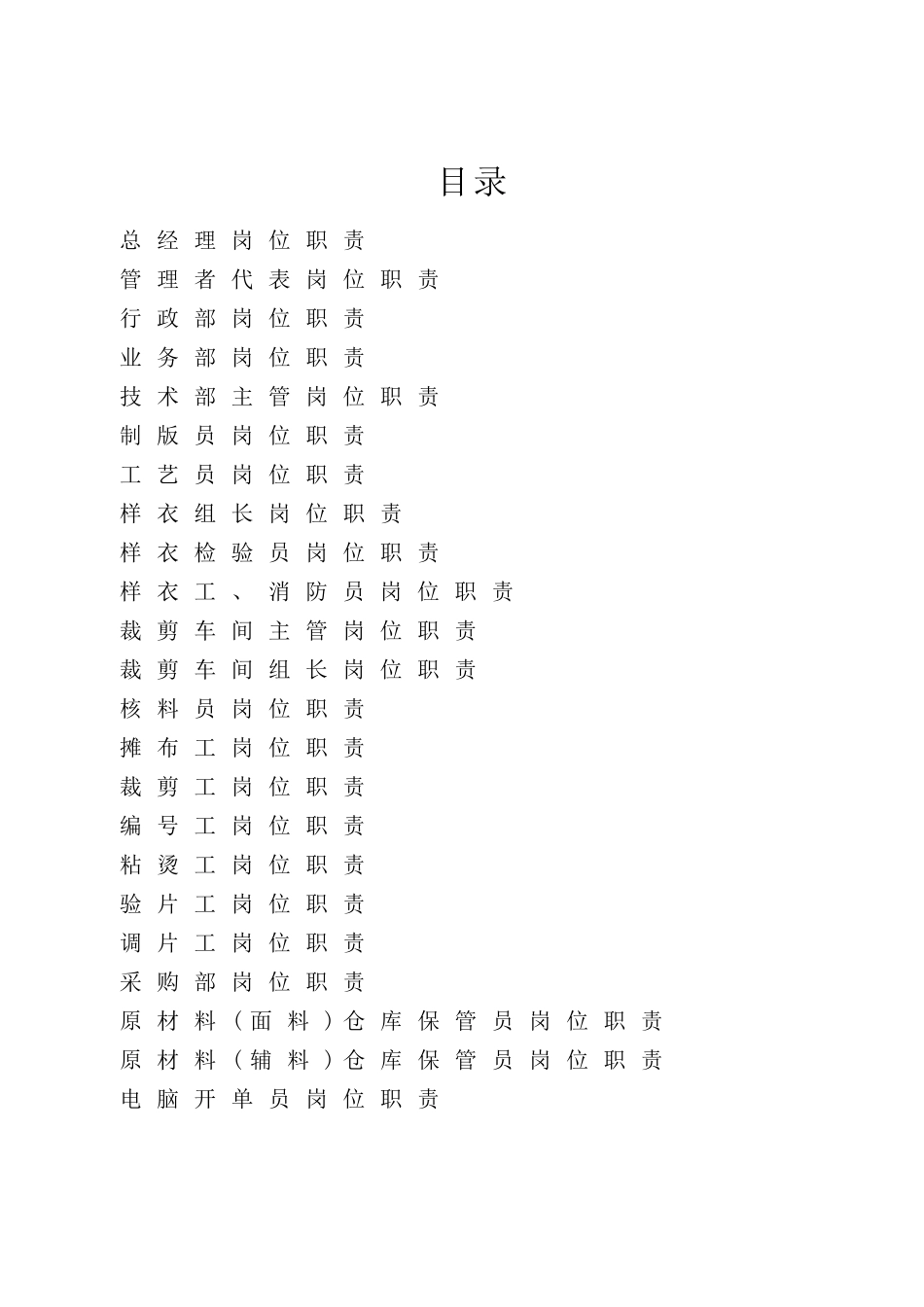 新版服装厂岗位职责管理制度_第2页