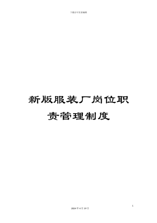 新版服装厂岗位职责管理制度