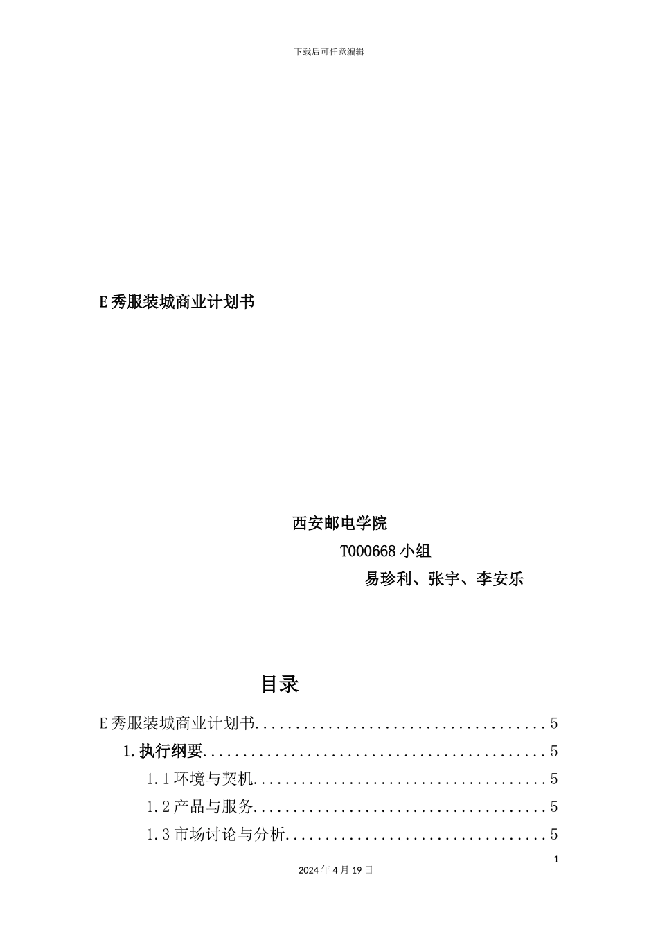 新版服装城商业计划书_第2页