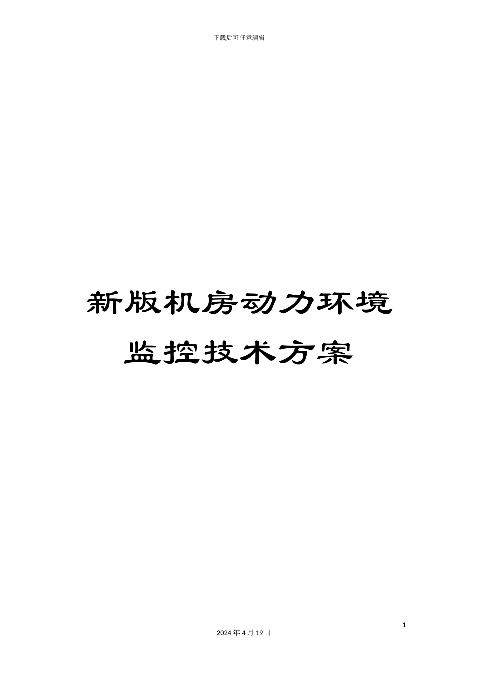 新版机房动力环境监控技术方案_第1页