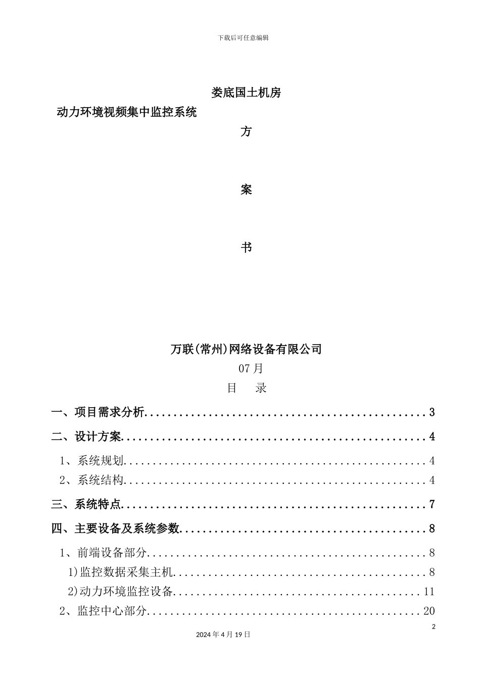 新版机房动力环境监控技术方案_第2页
