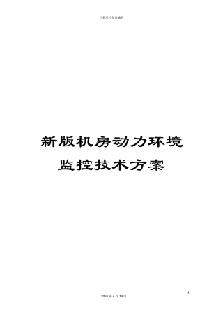 新版机房动力环境监控技术方案