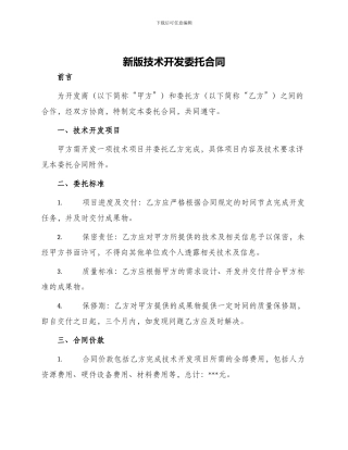 新版技术开发委托合同