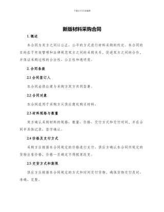 新版材料采购合同
