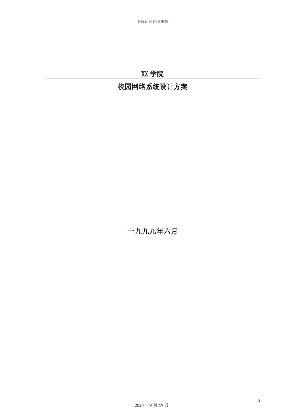 新版校园网络系统设计方案_第2页