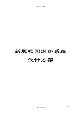 新版校园网络系统设计方案