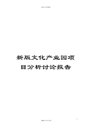 新版文化产业园项目分析研究报告