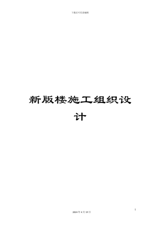 新版楼施工组织设计