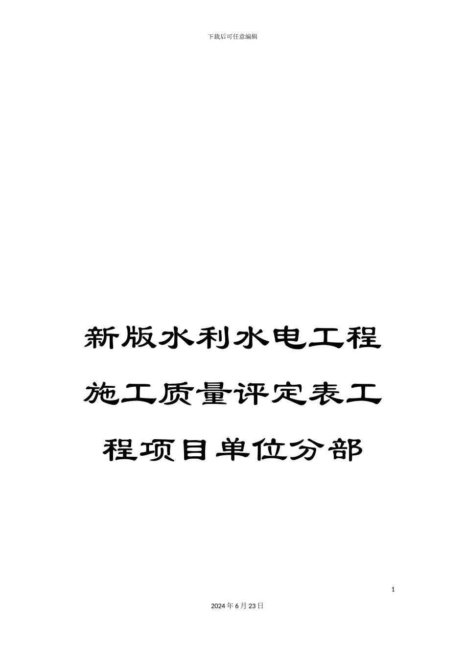 新版水利水电工程施工质量评定表工程项目单位分部_第1页