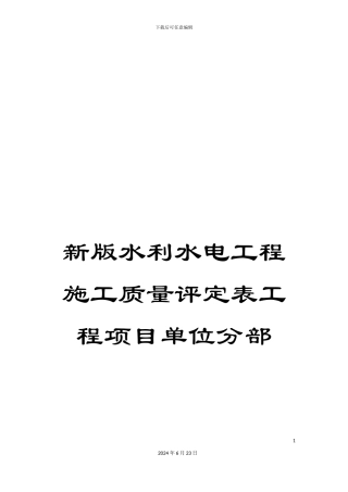 新版水利水电工程施工质量评定表工程项目单位分部