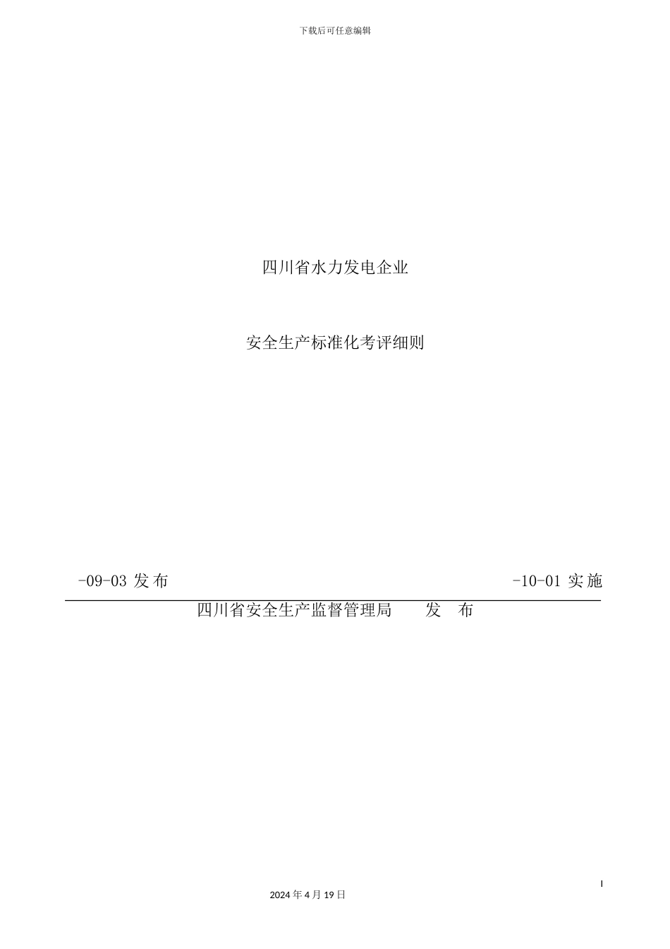 新版水力发电企业安全生产标准化考评细则_第2页