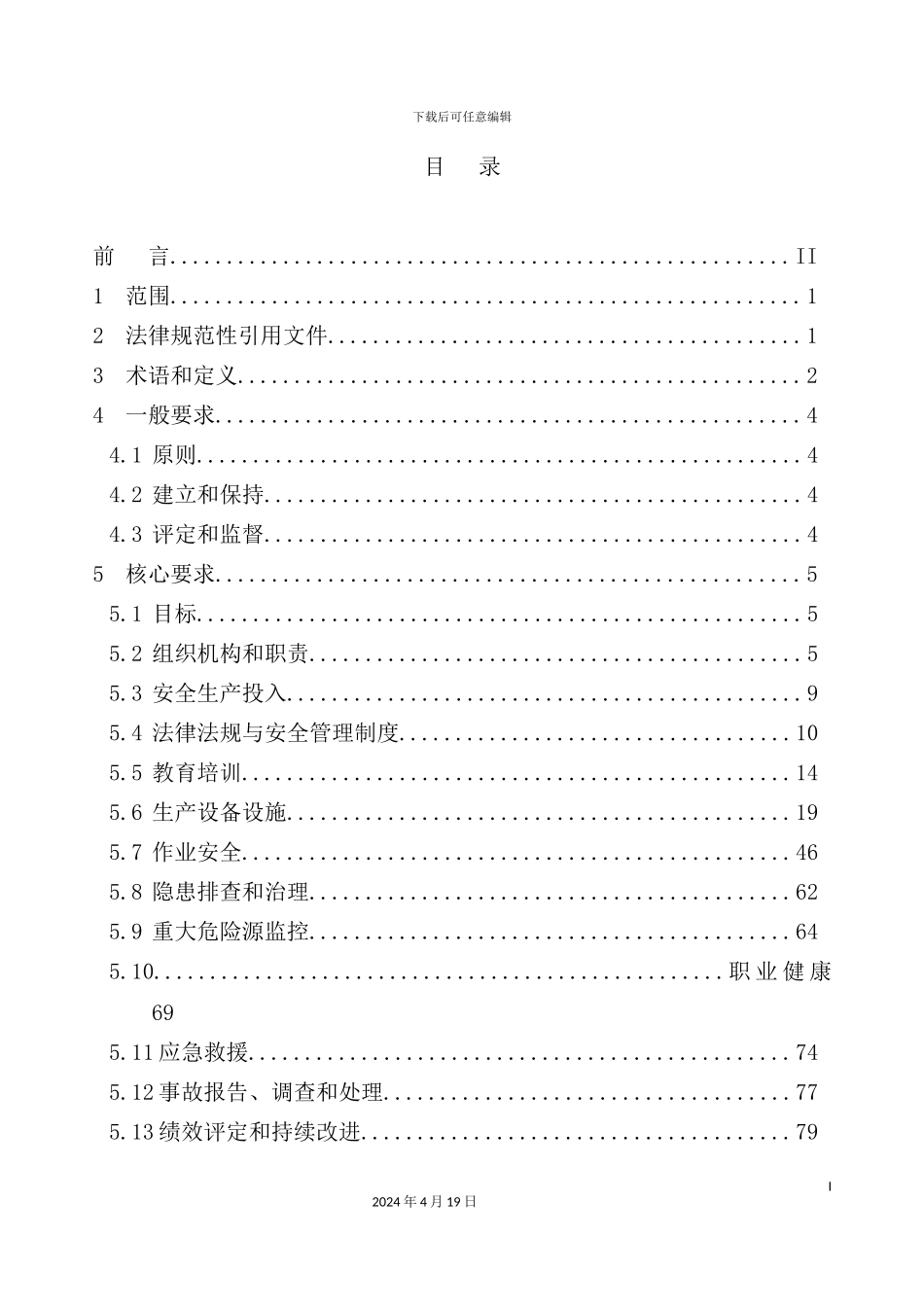 新版水力发电企业安全生产标准化考评细则_第3页