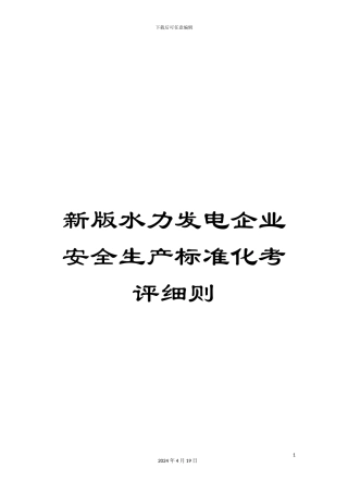 新版水力发电企业安全生产标准化考评细则