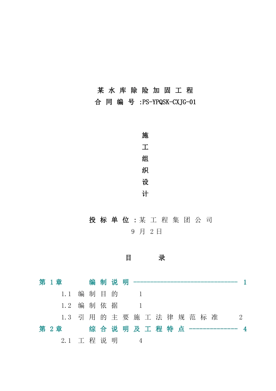 新版水库除险加固工程施工组织设计_第2页
