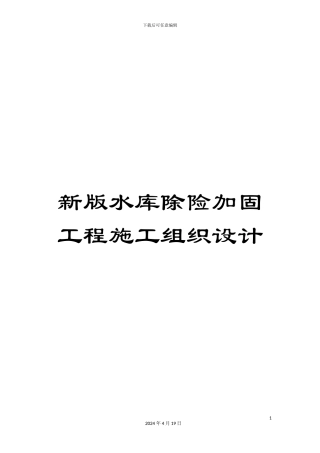 新版水库除险加固工程施工组织设计