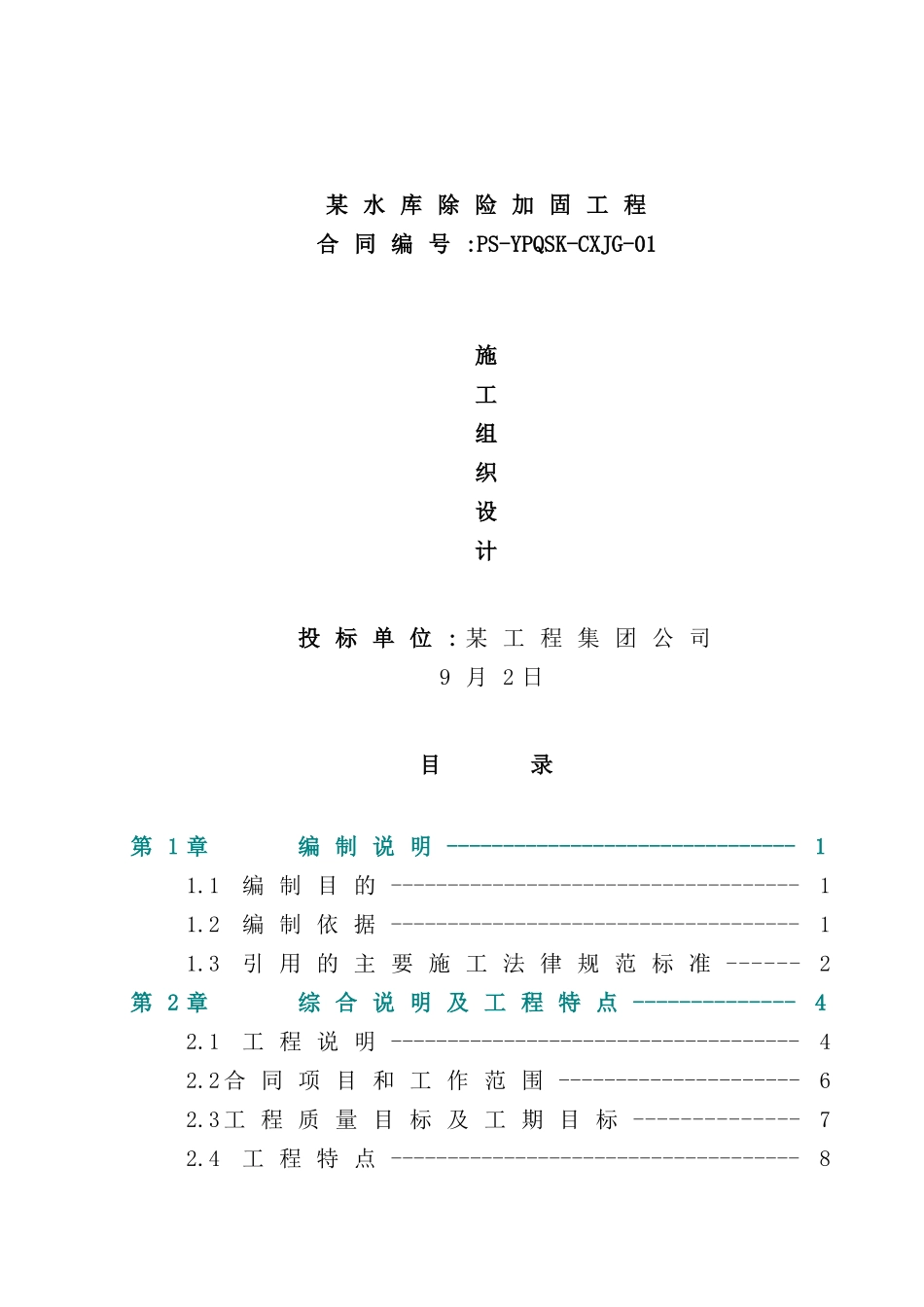 新版水库除险加固工程施工组织设计范本_第2页