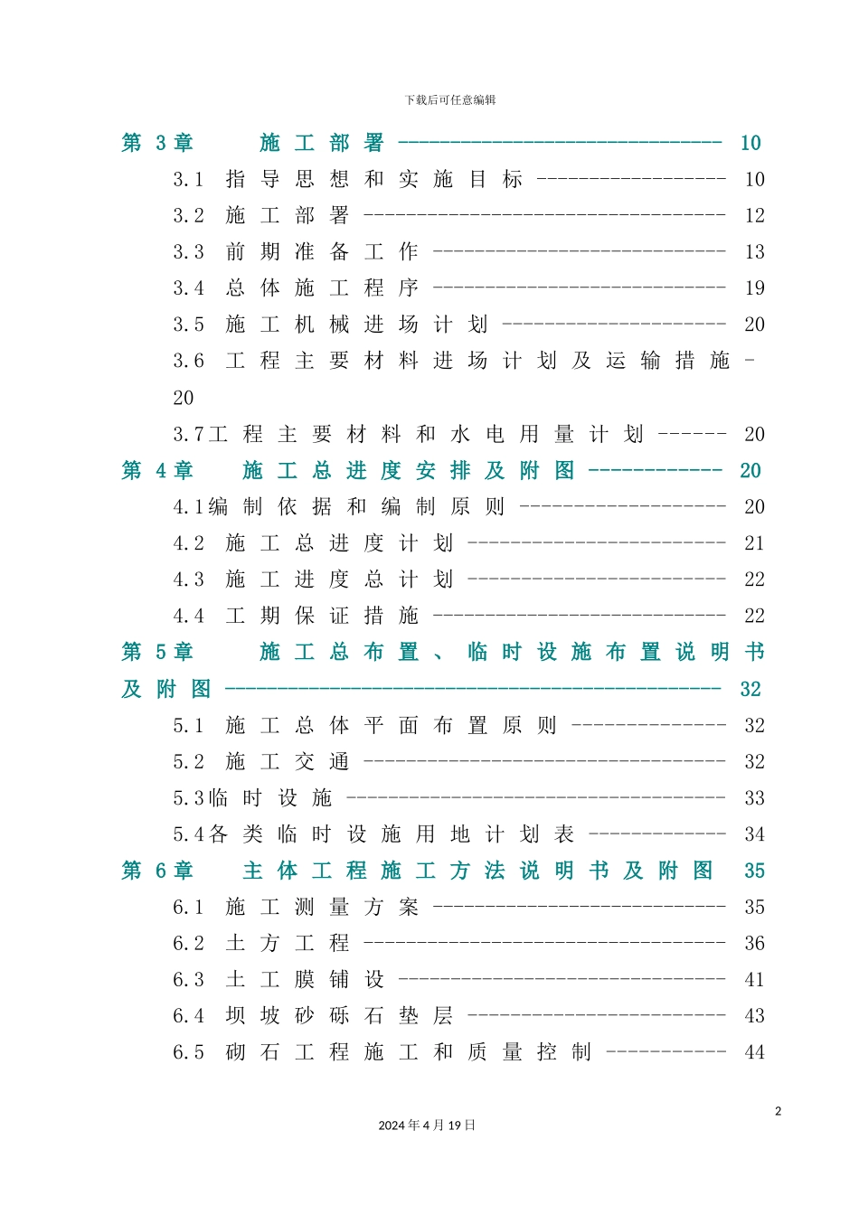 新版水库除险加固工程施工组织设计范本_第3页