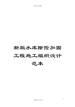 新版水库除险加固工程施工组织设计范本