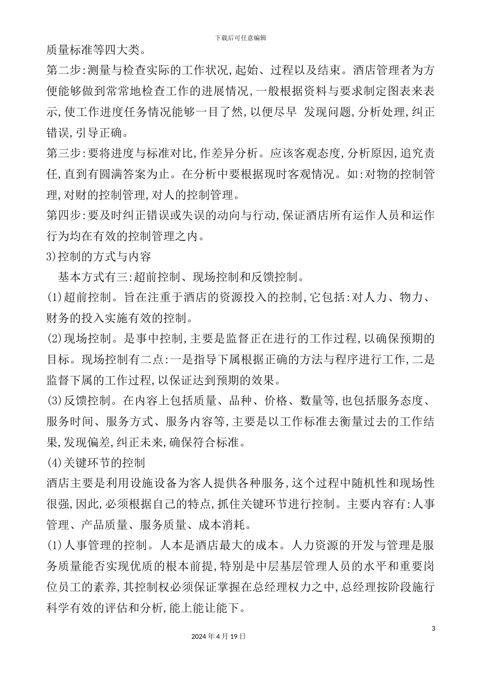 新版星级酒店各部门岗位职责及操作流程_第3页